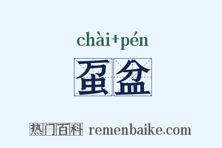 虿盆是什么意思的图片
